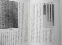 古代木簡の基礎的研究　鬼頭清明　塙書房　1993年初版 s