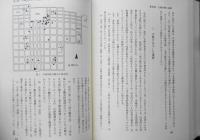 古代木簡の基礎的研究　鬼頭清明　塙書房　1993年初版 s