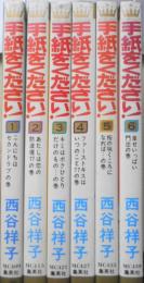 手紙をください！ 西谷祥子 全6巻セット 1979～80年5冊初版