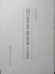 慶應義塾大学附属研究所斯道文庫蔵　浜野文庫目録 大沼晴暉 汲古書院 平成23年初版 h