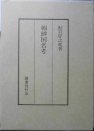 朝鮮国名考 鮎貝房之進 国書刊行会 昭和62年復刻再版 u