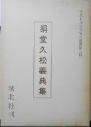 狷堂久松義典集 近代日本学芸資料叢書 第8輯　湖北社 1984年初版 u