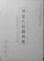 狷堂久松義典集 近代日本学芸資料叢書 第8輯　湖北社 1984年初版 u