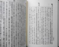狷堂久松義典集 近代日本学芸資料叢書 第8輯　湖北社 1984年初版 u