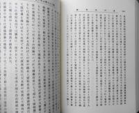 狷堂久松義典集 近代日本学芸資料叢書 第8輯　湖北社 1984年初版 u