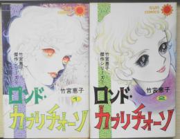 ロンド・カプリチオーソ 竹宮恵子　全2巻セット 昭和51年全巻初版 朝日ソノラマサンコミックス u