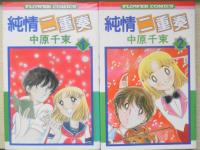 純情二重奏 中原千束　全5巻セット 昭和55～56年全巻初版 小学館フラワーコミックス u