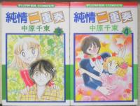 純情二重奏 中原千束　全5巻セット 昭和55～56年全巻初版 小学館フラワーコミックス u