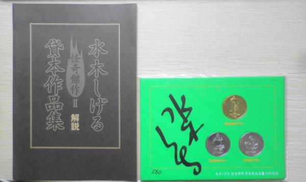 水木しげる怪奇傑作貸本作品集Ⅱ 限定ナンバー・直筆サイン入コイン