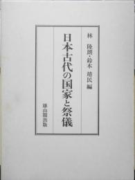 日本古代の国家と祭儀　林陸朗・鈴木靖民編　雄山閣出版　1996年初版　a