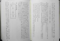 日本古代の国家と祭儀　林陸朗・鈴木靖民編　雄山閣出版　1996年初版　a