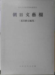 朝日文芸欄　近代文学研究資料叢書3　夏目漱石編集　日本近代文学館　昭和48年初版　a