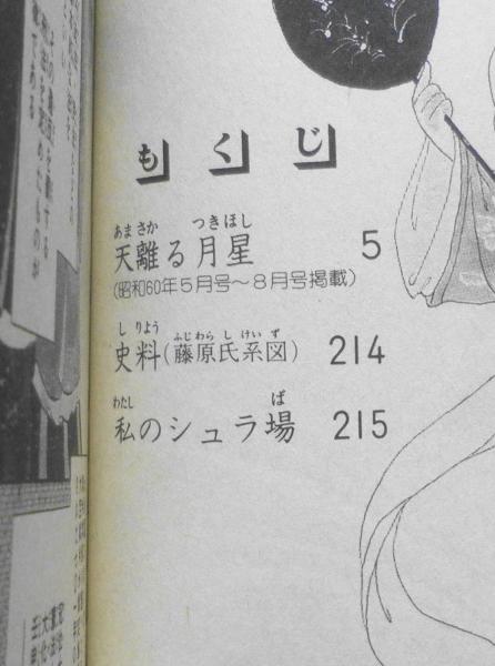 【中古】 断章 ２/秋田書店/長岡良子 天離る月星 長岡良子 平成元年15版 秋田書店ボニータコミックス