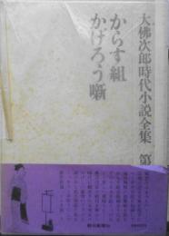 大佛次郎時代小説全集 第10巻　からす組/かげろう噺 昭和51年初版　朝日新聞社　b
