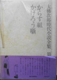 大佛次郎時代小説全集 第10巻　からす組/かげろう噺 昭和51年初版　朝日新聞社　b
