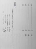 近世被差別部落関係法令集 天領を中心として 小林茂　明石書店　1981年初版　b
