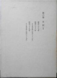 吉野秀雄全集　第6巻 日記　昭和52年2刷　筑摩書房　c