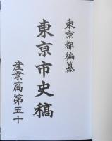 東京市史稿 市街篇　第50　東京都/臨川書店　平成21年初版　a

