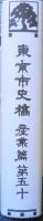 東京市史稿 市街篇　第50　東京都/臨川書店　平成21年初版　a
