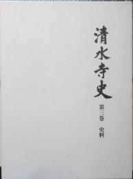 清水寺史　第3巻　史料　2000年初版　清水寺史編纂委員会　a
