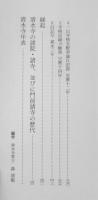 清水寺史　第3巻　史料　2000年初版　清水寺史編纂委員会　a
