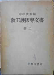 教王護国寺文書　巻二　昭和36年初版　赤松俊秀　平楽寺書店　a
