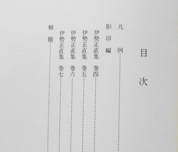 近世文学資料類従 古俳諧編 43 伊勢正直集（下） 昭和50年初版