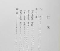 近世文学資料類従 古俳諧編 43 伊勢正直集（下）　昭和50年初版　近世文学書誌研究会　勉誠社　c
