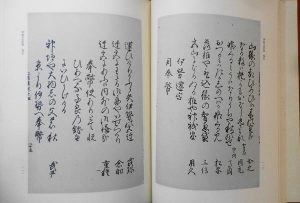 【後払い手数料無料】 近世文学資料類従 古俳諧編 43 伊勢正直集（下） 昭和50年初版 日本古典