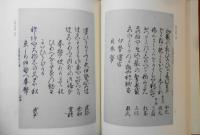 近世文学資料類従 古俳諧編 43 伊勢正直集（下）　昭和50年初版　近世文学書誌研究会　勉誠社　c
