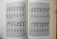 近世文学資料類従 古俳諧編 43 伊勢正直集（下）　昭和50年初版　近世文学書誌研究会　勉誠社　c

