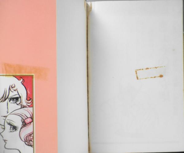 お元気ですか？ 1巻 西谷祥子 1975年5版 集英社セブンティーン