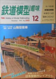 鉄道模型趣味　1991年12月号No.550　英国人が作ったNゲージ日本型都市レイアウト　a
