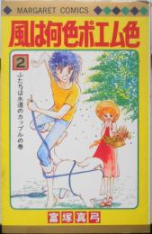 風は何色ポエム色　2巻　富塚真弓　1983年10刷　集英社マーガレットコミックス　b
