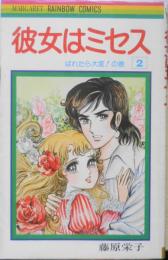 彼女はミセス 2巻　藤原栄子　1980年3刷　集英社マーガレット・レインボー・コミックス　b
