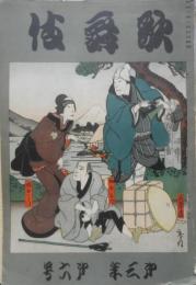 歌舞伎　昭和2年6月号　水野十郎左衛門/岡本綺堂　宝文館・歌舞伎出版部　b
