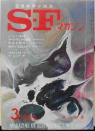 SFマガジン　昭和44年3月号　声なき絶叫/ハーラン・エリスン　b
