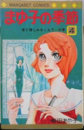 まゆ子の季節　4巻　柴田あや子　1981年7刷　集英社マーガレットコミックス　c
