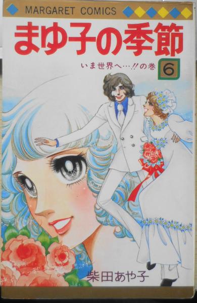まゆ子の季節 6巻 柴田あや子 1982年9刷 集英社マーガレットコミックス 