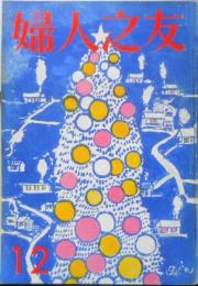 婦人之友　昭和44年12月号　特集/'70年の家計プランはここから　b
