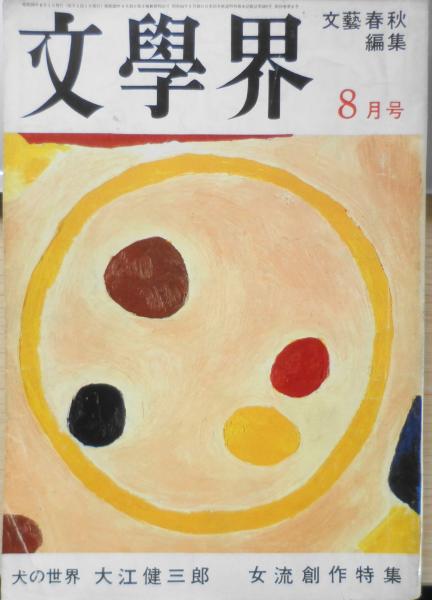 犬の世界/大江健三郎　日本の古本屋　文學界/文学界　b　森羅　昭和39年8月号　古書　古本、中古本、古書籍の通販は「日本の古本屋」