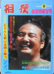 相撲　昭和59年9月号　若手人気力士スナップ/大乃国・保志・逆鉾・旭富士・霧島・北尾・小錦・水戸泉　a
