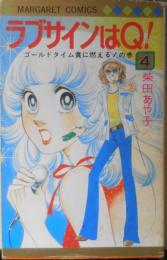 ラブサインはQ！　4巻　柴田あや子　1977年初版　集英社マーガレットコミックス　c
