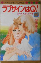 ラブサインはQ！　3巻　柴田あや子　1977年初版　集英社マーガレットコミックス　c
