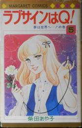 ラブサインはQ！　5巻　柴田あや子　1977年初版　集英社マーガレットコミックス　c
