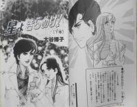 星よきらめけ！ 下巻　大谷博子　1979年3刷　集英社マーガレットコミックス　c