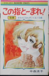 この指と～まれ！　後編　中森清子　1977年初版　集英社マーガレット・レインボー・コミックス　c
