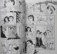 この指と～まれ！　後編　中森清子　1977年初版　集英社マーガレット・レインボー・コミックス　c
