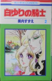 白ゆりの騎士　2巻　美内すずえ　1983年13刷　白泉社花とゆめコミックス　d
