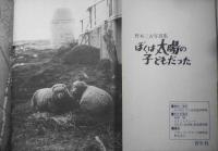 野本三吉写真集 ぼくは太陽の子どもだった　1969年初版　青年社　a
